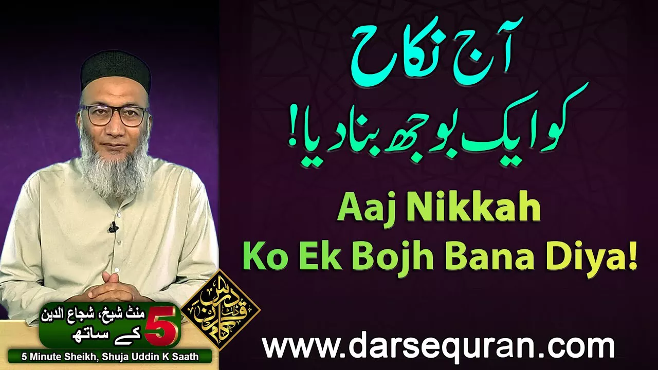 Aaj NIKKAH Ko Ek Bojh Bana Diya! - 5 Minute Sheikh, Shuja uddin